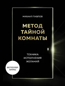 Купить Метод Тайной Комнаты. Техника исполнения желаний — Фото №1
