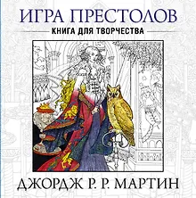 Купить Игра престолов. Книга для творчества — Фото №1