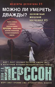 Купить Можно ли умереть дважды? — Фото №1