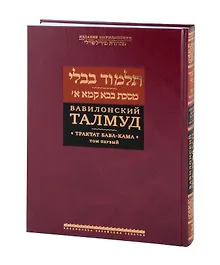 Купить Вавилонский Талмуд. Трактат Бава-Кама. Том I — Фото №1