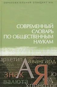 Купить Современный словарь по общественным наукам — Фото №1