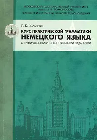 Купить Курс практической грамматики немецкого языка с тренировочными и контрольными заданиями : учебное пособие — Фото №1
