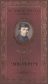 Купить Великие поэты. Том 19. Адам Мицкевич. Свитезь — Фото №1