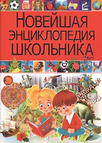 Купить Новейшая энциклопедия школьника — Фото №1