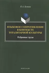 Купить Языковое сопротивление в контексте тоталитарной культуры. Избранные труды — Фото №1