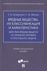 Купить Вредные вещества, их классификация и характеристика. Действие вредных веществ на организм человека и способы его защиты. Учебно-методическое пособие — Фото №1