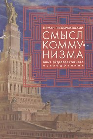 Купить Смысл коммунизма. Опыт ретроспективного исследования. — Фото №1