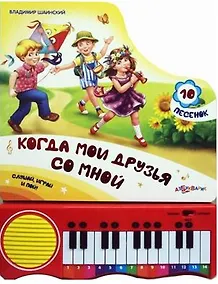 Купить Когда мои друзья со мной: мини-пианино — Фото №1