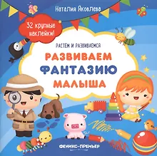Купить Развиваем фантазию малыша: книжка с наклейками — Фото №1