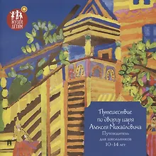 Купить Путешествие по дворцу царя Алексея Михайловича. Путеводитель для школьников 10–14 лет — Фото №1