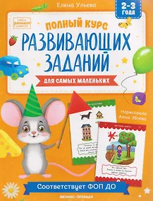 Купить Полный курс развивающих заданий для самых маленьких: 2-3 года — Фото №1