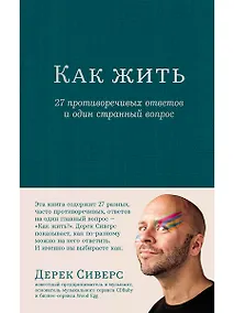 Купить Как жить. 27 противоречивых ответов и один странный вопрос — Фото №1
