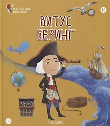 Купить Витус Беринг. Выпуск 16 — Фото №1