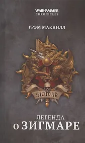 Купить Легенда о Зигмаре — Фото №1