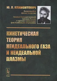 Купить Кинетическая теория неидеального газа и неидеальной плазмы — Фото №1