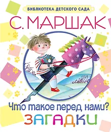 Купить БибДетСад.Маршак Что такое перед нами? Загадки — Фото №1