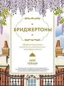 Купить Бриджертоны. Неофициальная книга рецептов по мотивам самого популярного сериала — Фото №1