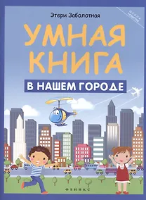 Купить Умная книга: в нашем городе — Фото №1
