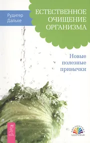Купить Естественное очищение организма. Новые полезные привычки — Фото №1