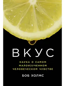 Купить Вкус: Наука о самом малоизученном человеческом чувстве — Фото №1