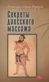 Купить Секреты даосского массажа — Фото №1
