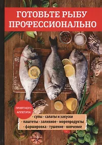 Купить Готовьте рыбу профессионально — Фото №1