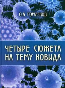 Купить Четыре сюжета на тему ковида — Фото №1