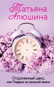 Купить Отсроченный шанс, или Подарок из прошлой жизни — Фото №1