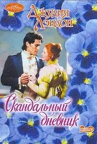 Купить Скандальный дневник: роман — Фото №1