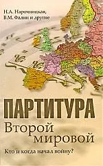 Купить Партитура Второй мировой. Кто и когда начал войну? — Фото №1