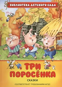 Купить Три поросенка — Фото №1