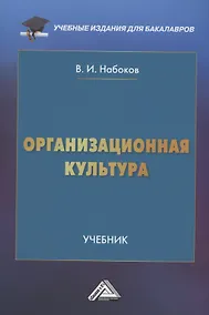 Купить Организационная культура: Учебник для бакалавров — Фото №1