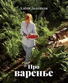 Купить Про варенье — Фото №1