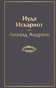 Купить Иуда Искариот — Фото №1