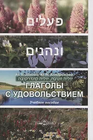 Купить Глаголы с удовольствием: учебное пособие — Фото №1