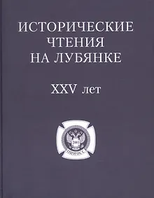 Купить Исторические чтения на Лубянке 25 лет — Фото №1