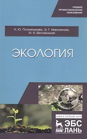 Купить Экология. Учебное пособие — Фото №1