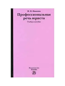 Купить Профессиональная речь юриста: Учебное пособие — Фото №1