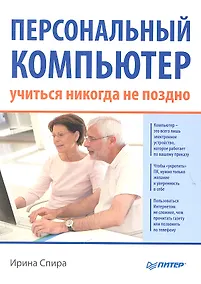 Купить Персональный компьютер: учиться никогда не поздно. — Фото №1