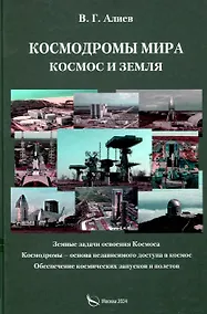 Купить Космодромы мира. Космос и земля. Земные задачи освоения Космоса. Космодромы – основа независимого доступа в космос. Обеспечение космических запусков и полетов — Фото №1
