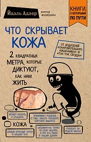 Купить Что скрывает кожа. 2 квадратных метра, которые диктуют, как нам жить (покет) — Фото №1