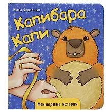 Купить Капибара Капи — Фото №1