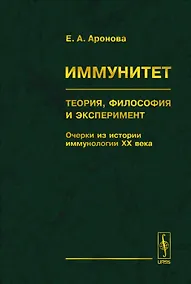 Купить Иммунитет. Теория, философия и эксперимент: Очерки из истории иммунологии ХХ века — Фото №1