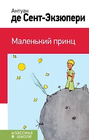 Купить Маленький принц — Фото №1