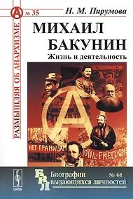 Купить Михаил Бакунин. Жизнь и деятельность — Фото №1