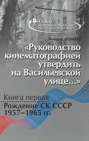 Купить Руководство кинематографией утвердить на Васильевской улице Кн.1… (Фомин) — Фото №1
