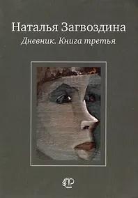 Купить Дневник. Книга третья — Фото №1