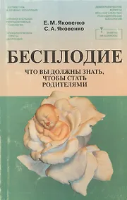 Купить Бесплодие Что Вы должны знать чтобы стать родителями — Фото №1
