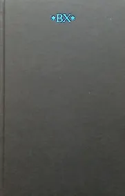 Купить Собрание сочинений в 6 томах. Том VI. Книга 1. Статьи (Наброски). Ученые труды. Воззвания. Открытые письма. Выступления 1904-1922 — Фото №1