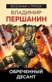 Купить Обреченный десант — Фото №1